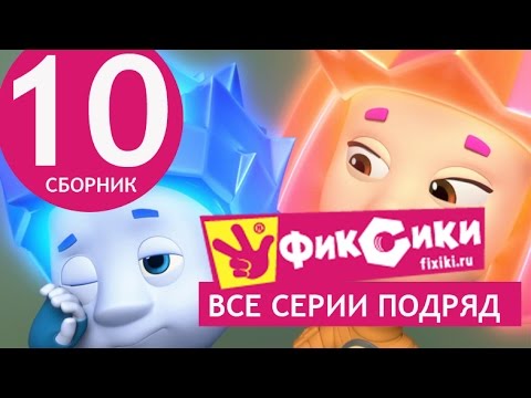 Новые МультФильмы - Мультик Фиксики - Все серии подряд - Сборник 10 (серии 57-62)