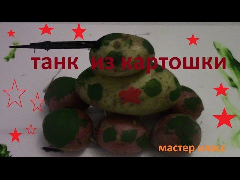 ПОДЕЛКИ ИЗ ОВОЩЕЙ/ТАНК ИЗ КАРТОШКИ/DIY