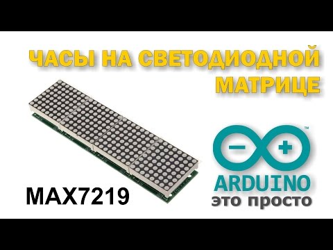 Часы на светодиодной матрице MAX7219 и arduino