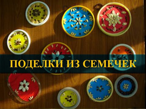 Поделки из семечек своими руками ✄ Поделки из семечек арбуза и не только для детей