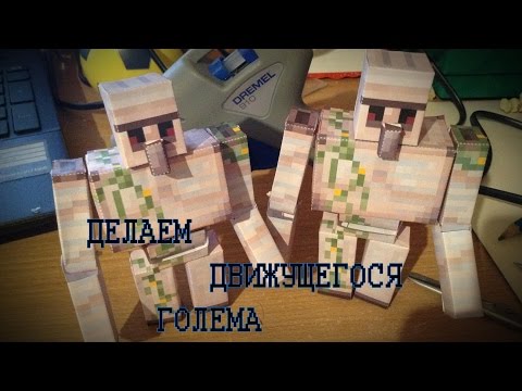 Бумажный Minecraft: Делаем движущегося голема