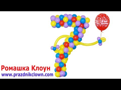 ЦИФРА 7 семёрка ИЗ ВОЗДУШНЫХ ШАРОВ своими руками Balloon Number 7 (seven)