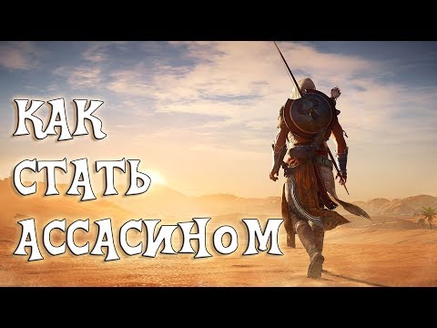 КАК СТАТЬ АССАСИНОМ (18+)