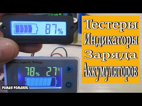 ДИСПЛЕИ-ИНДИКАТОРЫ.ТЕСТЕРЫ ЗАРЯДА АККУМУЛЯТОРОВ!!!