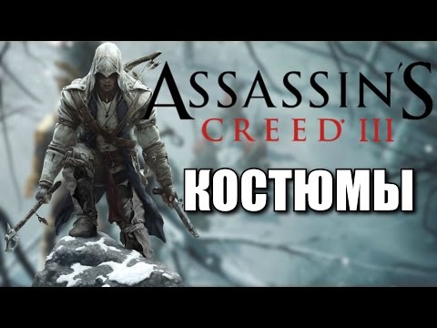 Все костюмы в Assassin’s Creed III