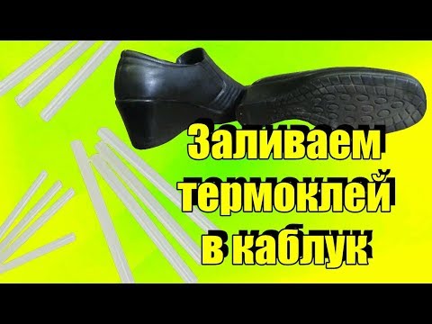 Как залить термоклей (силикон) в каблук и ставим набойки как я заливаю пустые каблуки, ремонт обуви