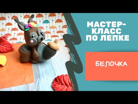 Белочка из пластилина/clay squirrel