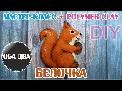 Белочка из пластики • мастер класс • polumer clay • DIY