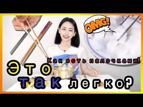 Как пользоваться палочками для еды!