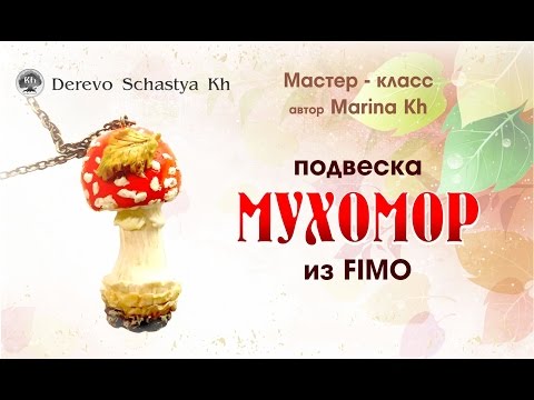 Как слепить гриб Мухомор из Полимерной глины / Mгshroom polymer clay tutorial