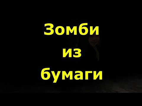 Как сделать зомби своими руками / Поделки из бумаги на Праздник Хэллоуин