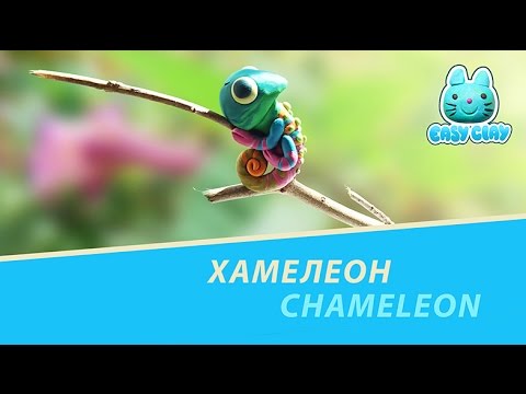 how to make #chameleon - как слепить #хамелеона