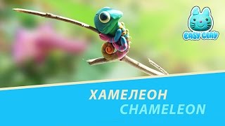 how to make #chameleon - как слепить #хамелеона