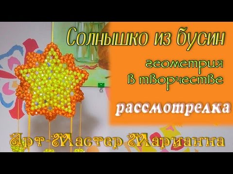 17. Солнышко из бусин - поделка своими руками