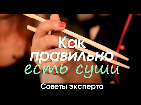 КАК ПРАВИЛЬНО ЕСТЬ СУШИ. Советы эксперта