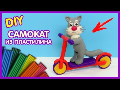 ЛЕПИМ САМОКАТ ИЗ ПЛАСТИЛИНА 😺 Видео Лепка