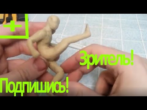 Быстрая лепка из пластилина миниатюры человека.