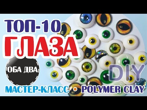 топ-10 Глаза для игрушек своими руками • мастер-класс • polymer clay ( DIY )