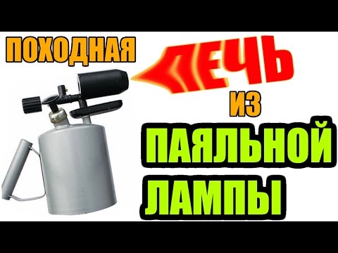 Оригинальная походная печка из паяльной лампы / Blow torch stove - outdoor kitchen without firewood