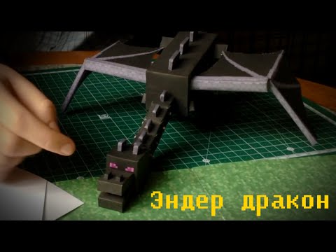 Бумажный Minecraft: Эндер дракон