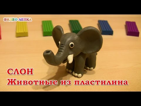 Лепим СЛОНА из пластилина 