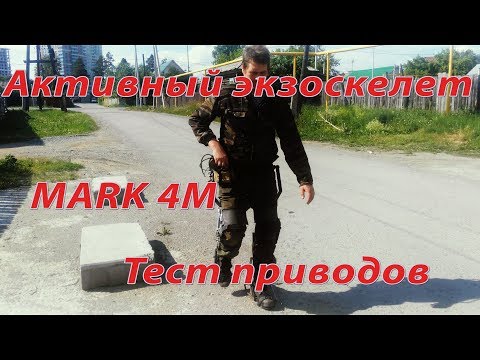 Активный экзоскелет Mark 4M Силовая броня тест. Active exoskeleton Mark4M[eng_subs]