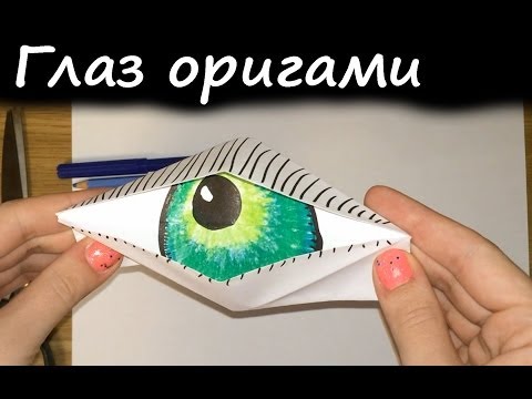 Моргающий глаз из бумаги / Оригами своими руками