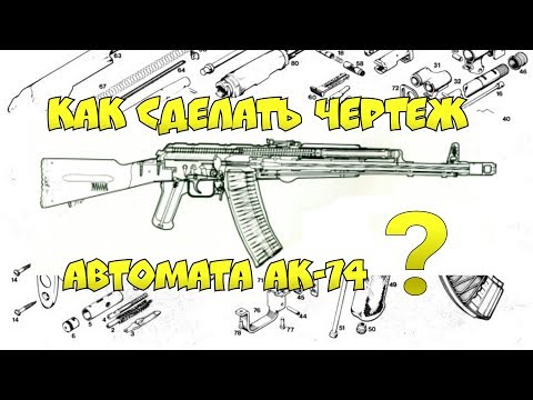 Как сделать ШАБЛОН (чертеж) автомата АК-74 ? Как я делаю ЧЕРТЕЖИ ДЛЯ МАКЕТОВ ?