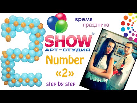 Цифра из шаров "2" (Balloon number 2) (sign 2)