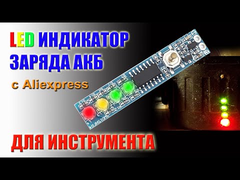 LED индикатор заряда LiIon батареи 18650 3шт 12V