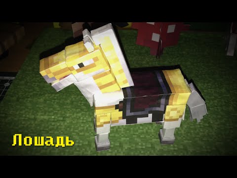 Бумажный Minecraft: Лошадь