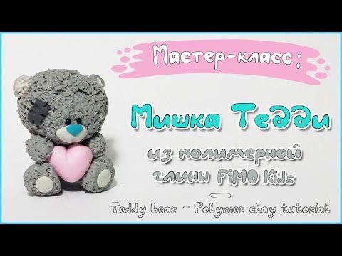 Мастер-класс: Мишка Тедди из полимерной глины Fimo Kids / Teddy Bear - polymer clay tutorial