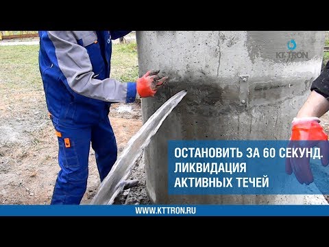 Остановить за 60 секунд.  Ликвидация активных течей. Гидроизоляция бетона