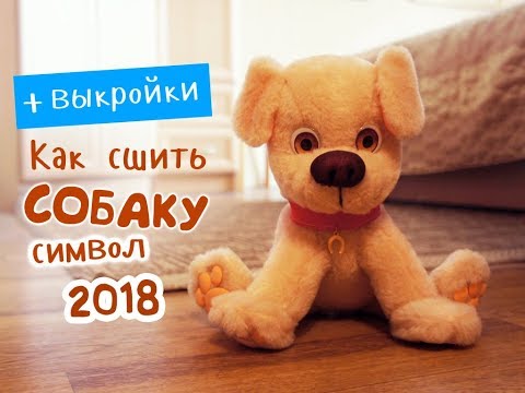 Как сшить собаку - символ 2018