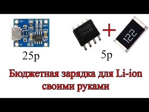 Как сделать зарядку для Li-ion аккумуляторов своими руками за 5 руб