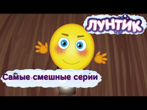 Лунтик - Самые смешные серии. Новые мультфильмы 2017