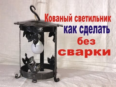 Кованый светильник.Как сделать без сварочного аппарата.