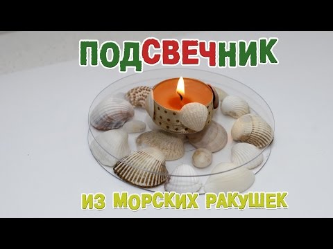 Как сделать подсвечник "Морское дно"  из морских ракушек своими руками. Мастер класс