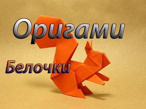 Оригами белочка, оригами белка из бумаги./Origami squirrel, origami squirrel from the paper.