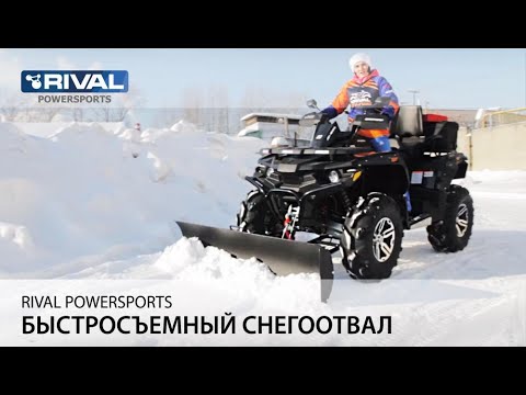 Комплект снегоотвала Quick от Rival Powersports