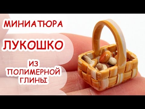 КОРЗИНА, ЛУКОШКО ◆ МИНИАТЮРА #12 ◆ Polymer clay Miniature Tutorial