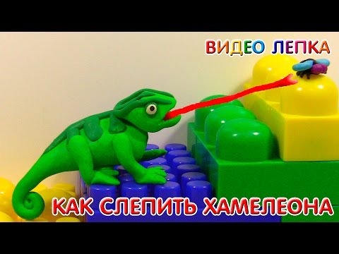 ХАМЕЛЕОН - Лепим из пластилина 