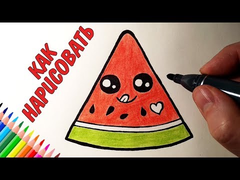 Как нарисовать МИЛЫЙ АРБУЗ ПРОСТО, Рисунки для детей и начинающих #drawings