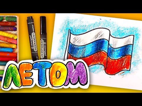 Как нарисовать ФЛАГ РОССИИ / Урок рисования / Простые рисунки ЛЕТОМ