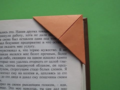 ЗАКЛАДКА-ТРЕУГОЛЬНИК ДЛЯ КНИГИ. Легкое Оригами для Начинающих