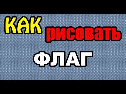 Как поэтапно нарисовать ФЛАГ для начинающих и детей? How to DRAW a FLAG