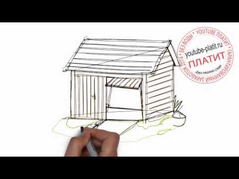 Как нарисовать деревенский сарай с автоматической дверью за 36 секунд