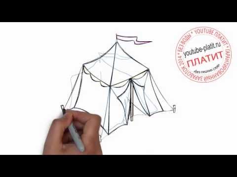 Как нарисовать палатку путешественника за 36 секунд