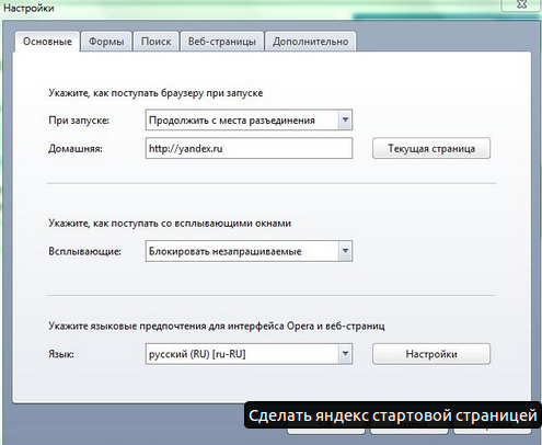 Сделать Яндекс стартовой страницей Опера