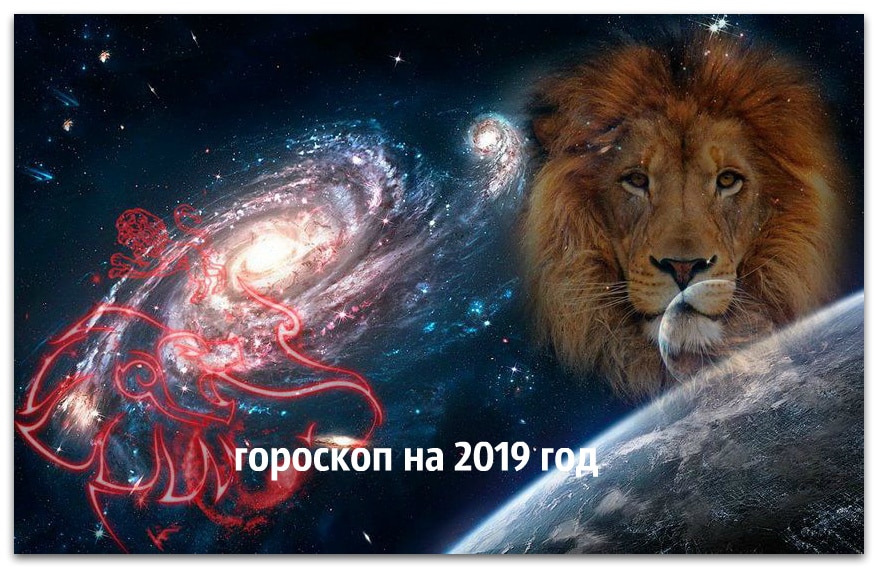 Гороскоп на 2019 год - женщина Лев: точный прогноз